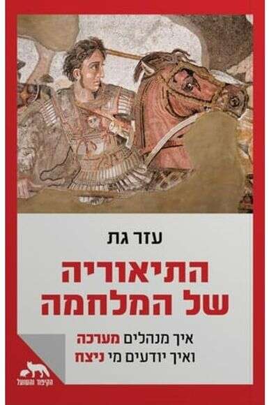 התיאוריה של
המלחמה