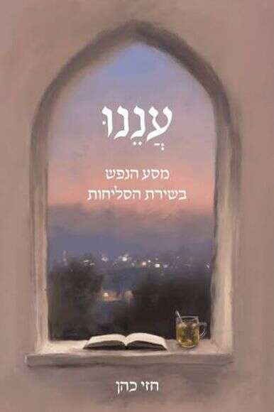 עננו עננו