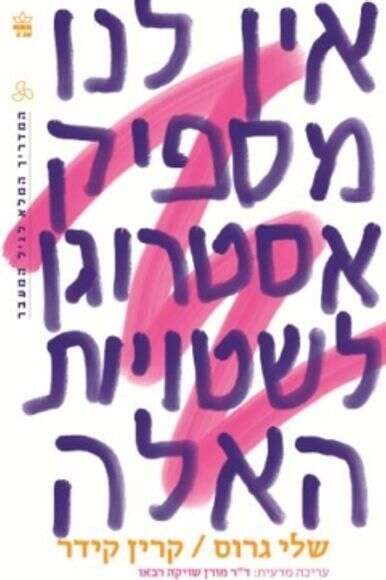 אין לנו מספיק
אסטרוגן
לשטויות האלה אין לנו מספיק
אסטרוגן
לשטויות האלה