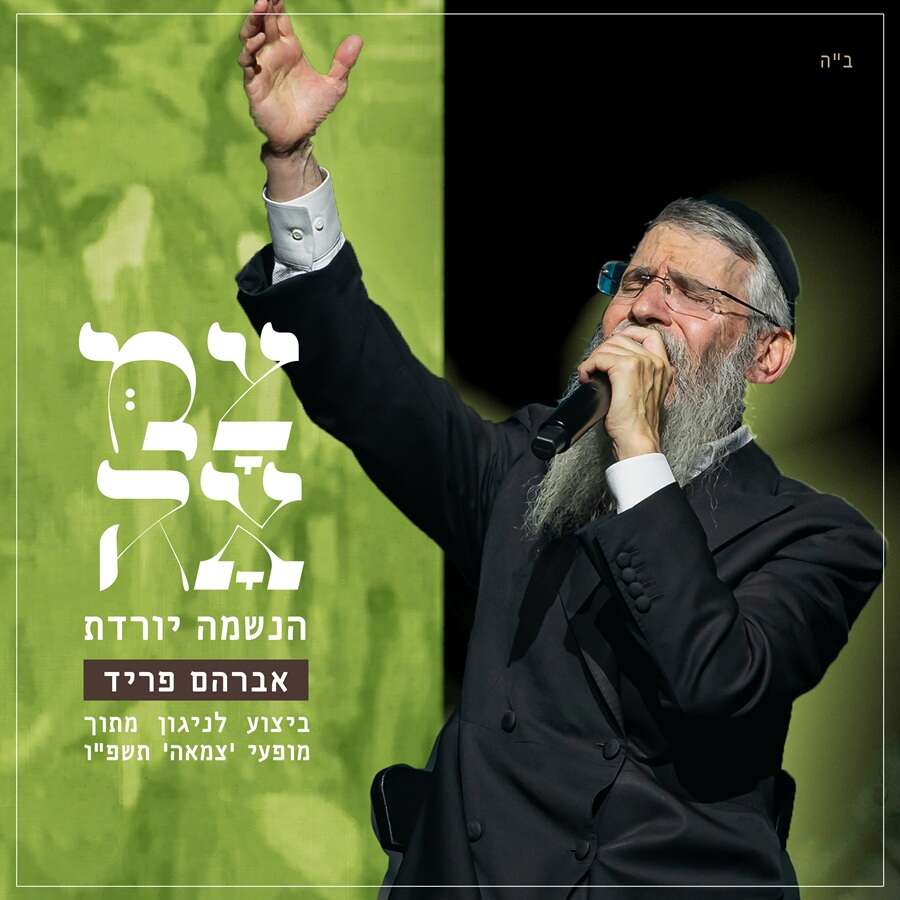 אברהם פריד | חיים טוויטו אברהם פריד | חיים טוויטו