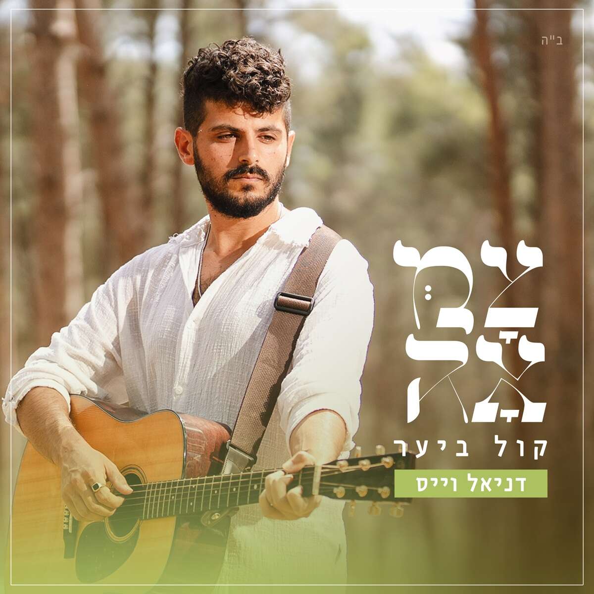 דניאל וייס | שניאור שיף דניאל וייס | שניאור שיף
