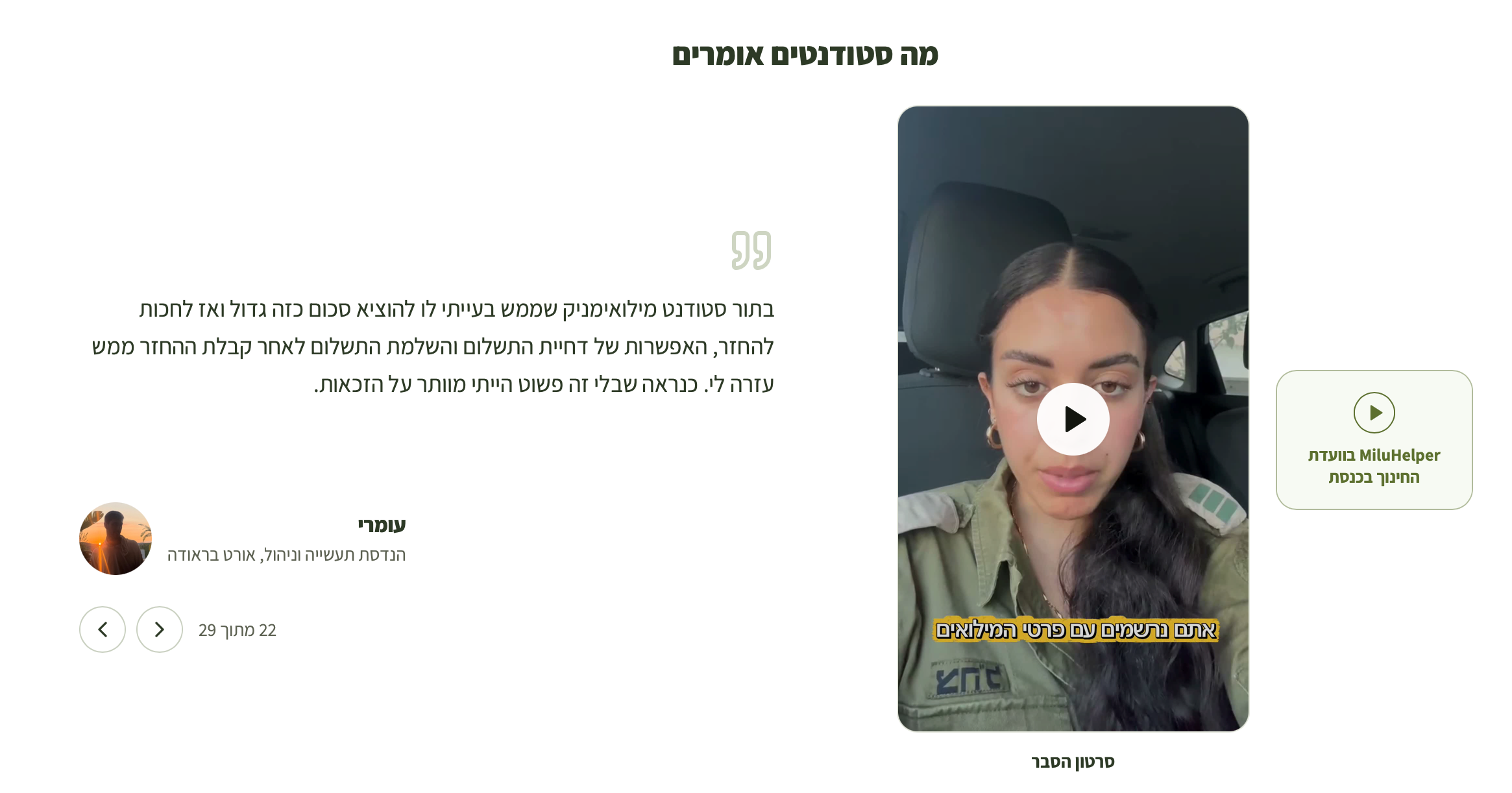 MiluHelper: המיזם שמסייע לסטודנטים במילואים לממש מענקי לימודים | יח"צ
