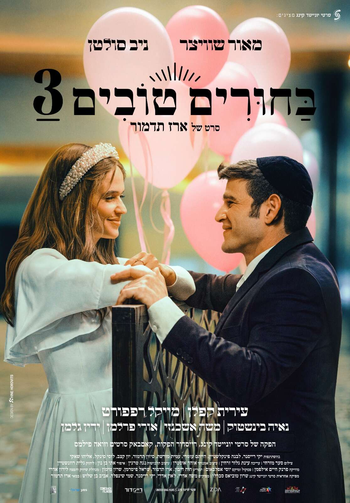 "בחורים טובים 3" בדרך לקולנוע  והפעם השידוך מסתבך בניו יורק | יונייטד קינג
