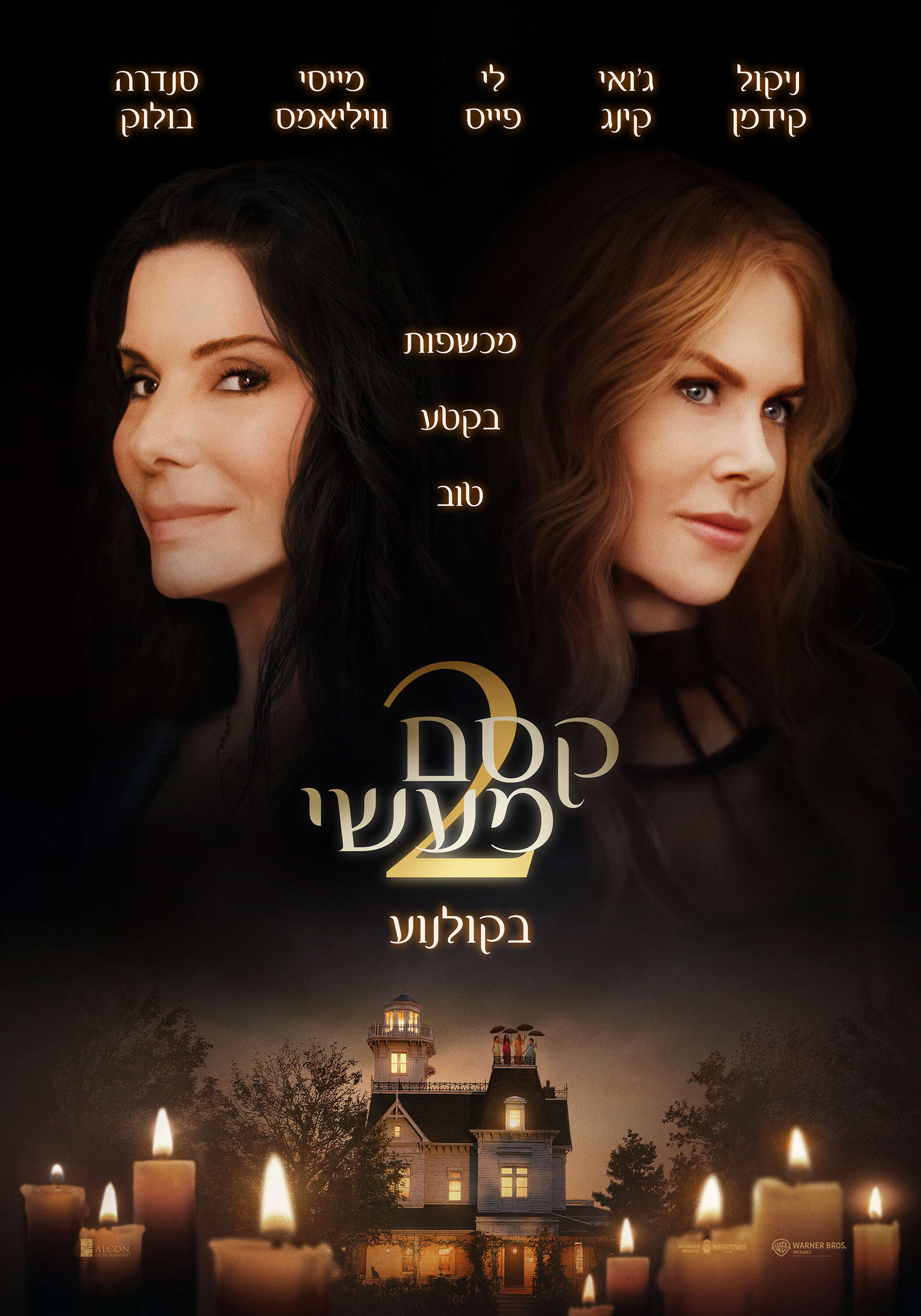 קסם מעשי 2, כרזת הסרט | טוליפ קסם מעשי 2, כרזת הסרט | טוליפ