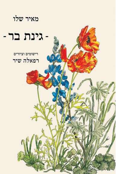 גינת בר גינת בר