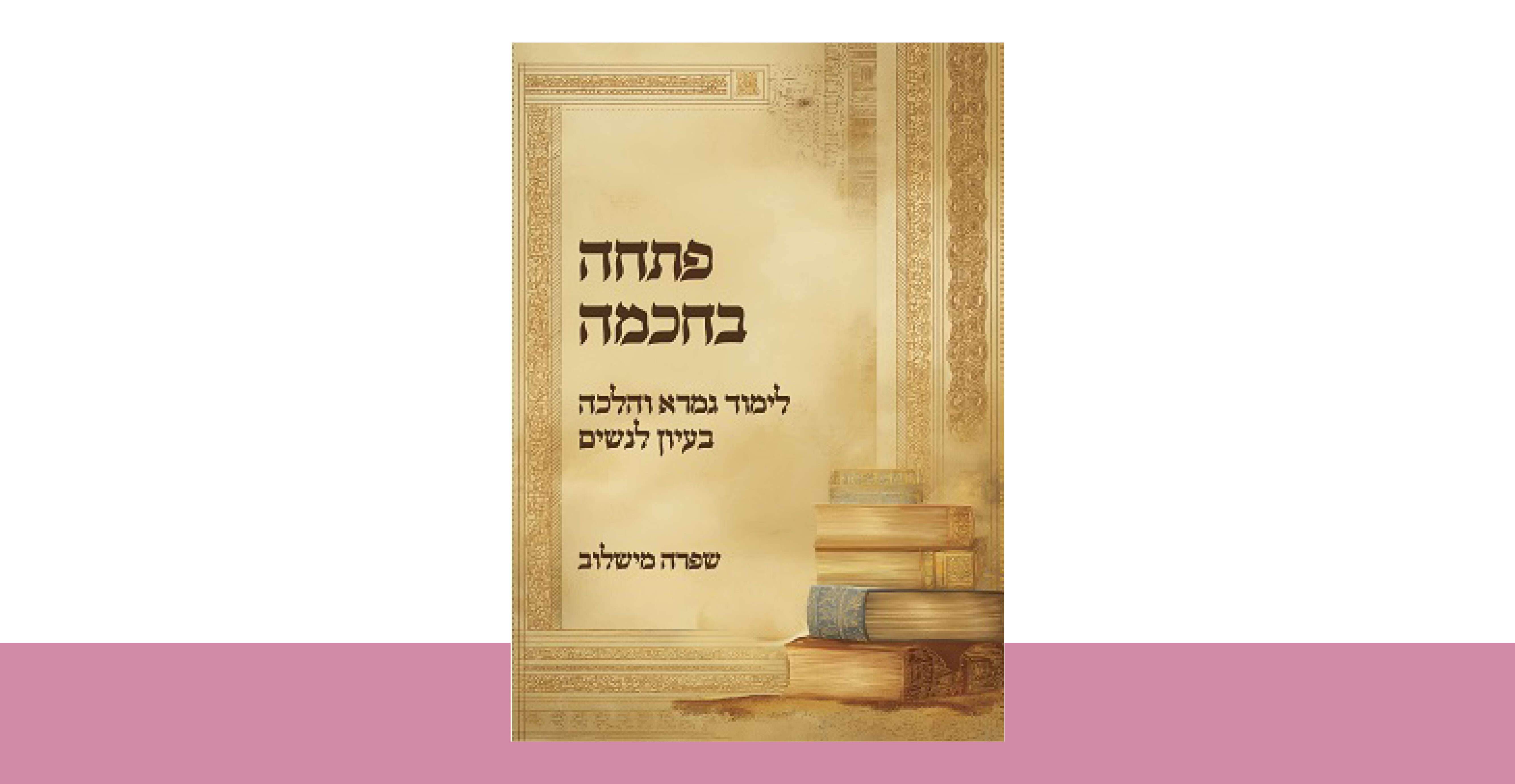 פתחה בחכמה פתחה בחכמה