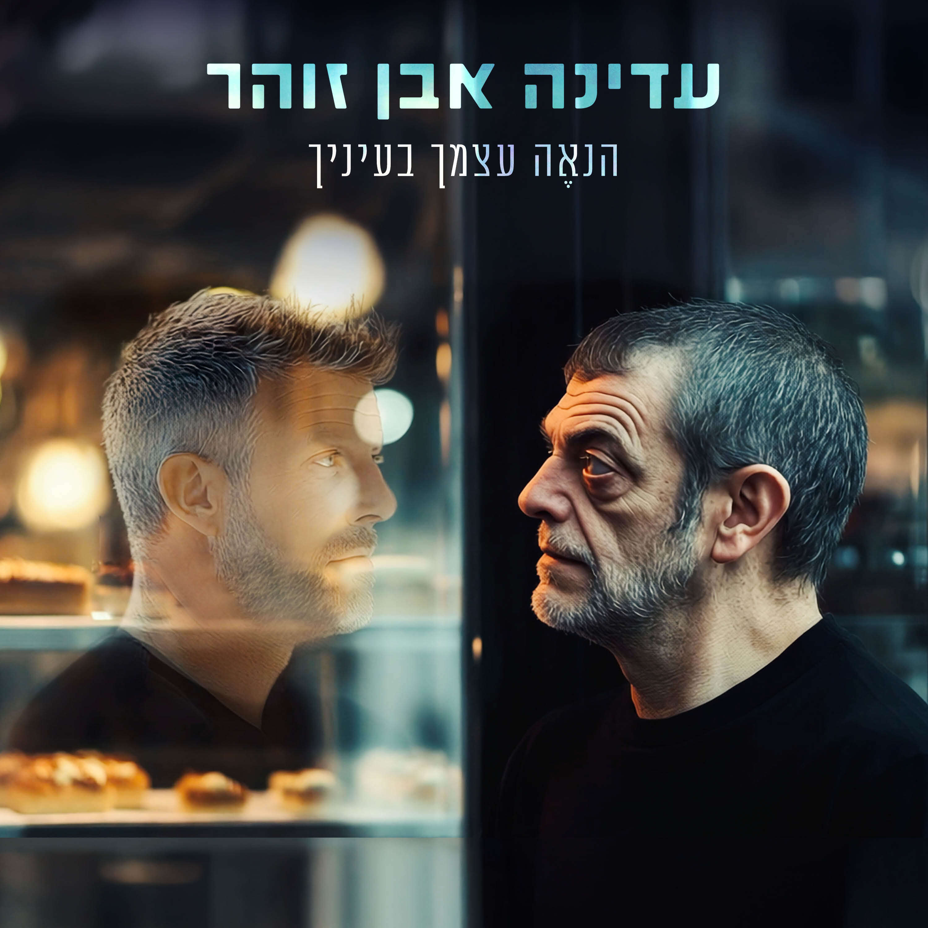 עדינה אבן זוהר | גל אלי עדינה אבן זוהר | גל אלי