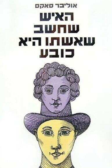 האיש שחשב שאשתו היא כובע האיש שחשב שאשתו היא כובע