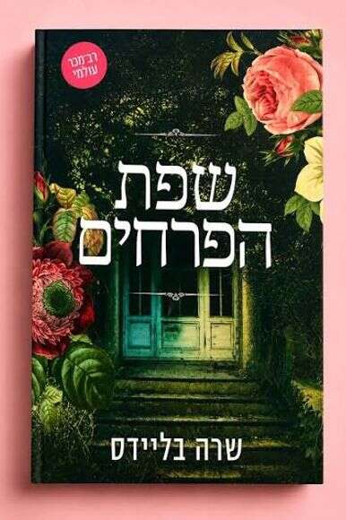 שפת הפרחים שפת הפרחים