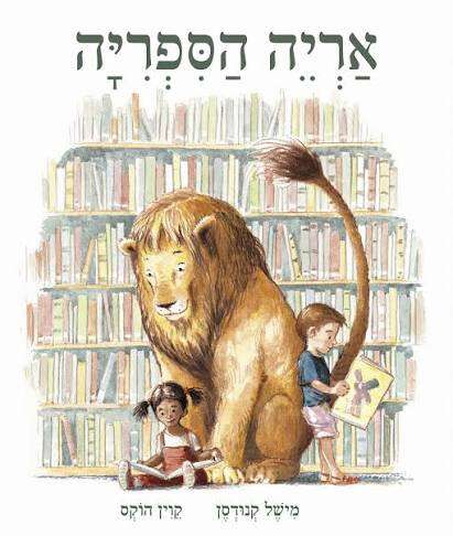 אריה הספריה אריה הספריה
