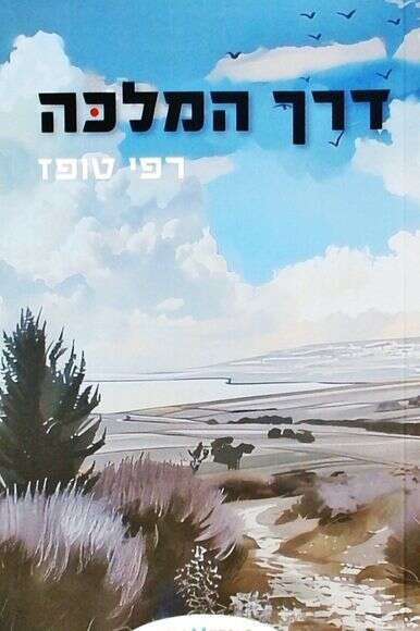 דרך המלכה | ללא