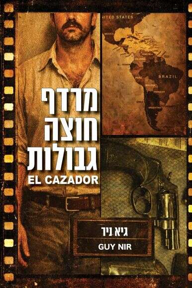 מרדף חוצה גבולות מרדף חוצה גבולות