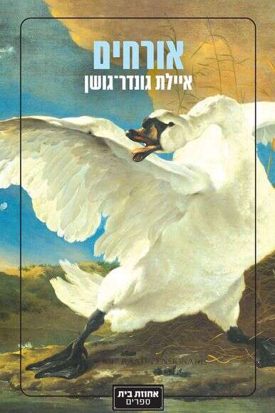 אורחים | ללא