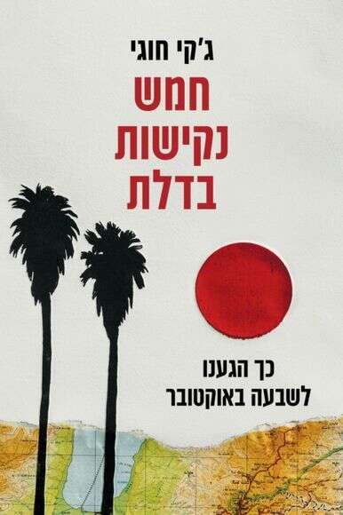 חמש נקישות בדלת | ללא