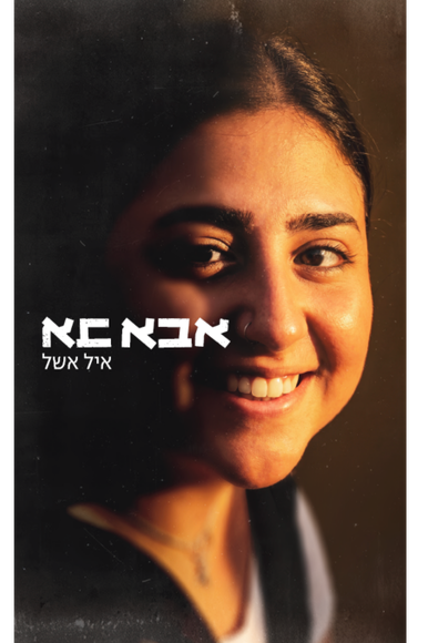 אבא בא | ללא
