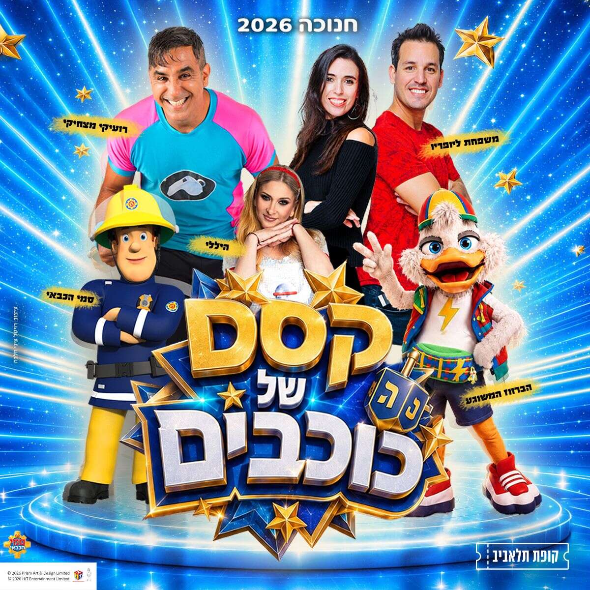 קסם של כוכבים | יח"צ