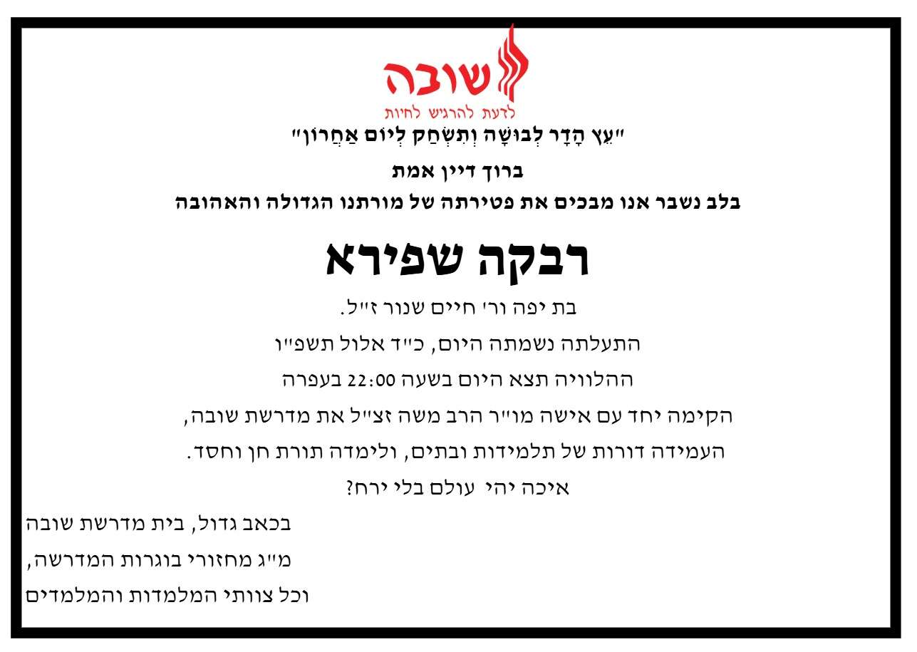 מודעת האבל לרבנית רבקה שפירא ז"ל | מדרשת שובה מודעת האבל לרבנית רבקה שפירא ז"ל | מדרשת שובה