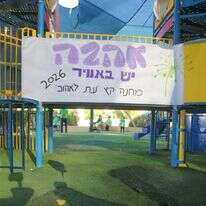 קבלת פנים במחנה "עת לאהוב" 2026 | ללא