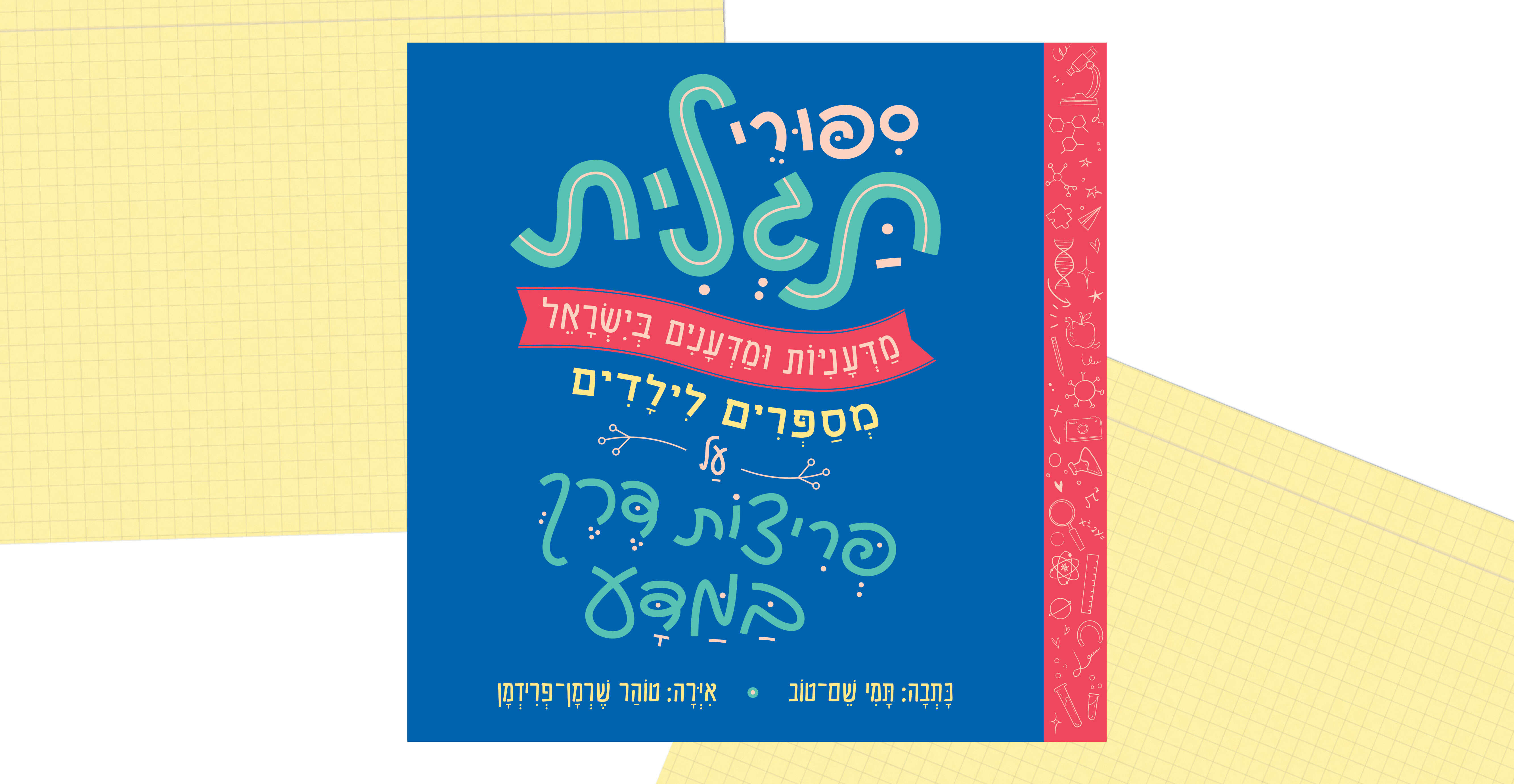 סיפורי תגלית סיפורי תגלית