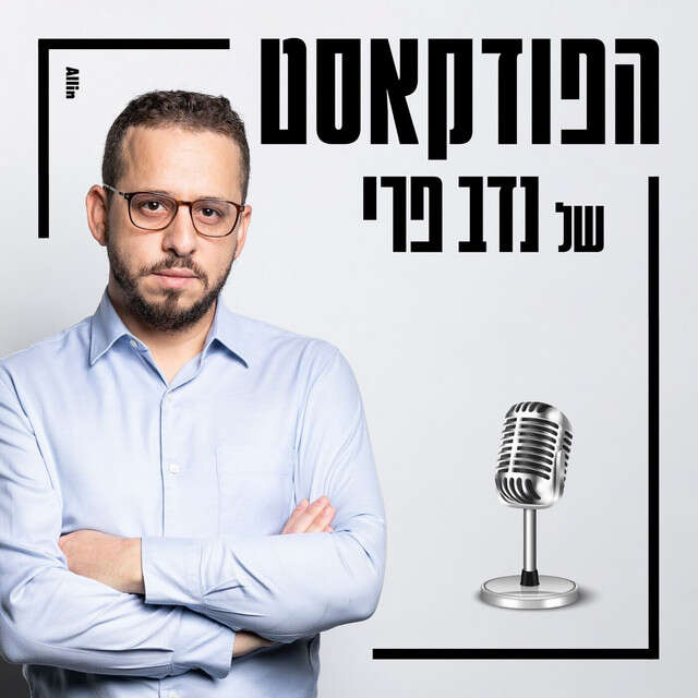 הפודקאסט של נדב פרי הפודקאסט של נדב פרי