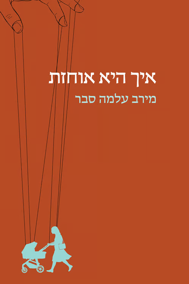 איך היא אוחזת איך היא אוחזת