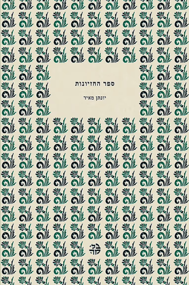 ספר החזיונות ספר החזיונות