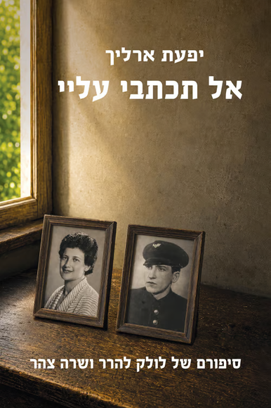 אל תכתבי עליי אל תכתבי עליי