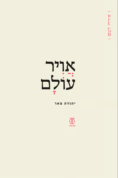 אויר עולם אויר עולם