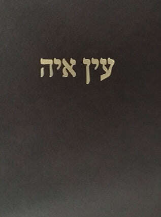 עין איה עין איה