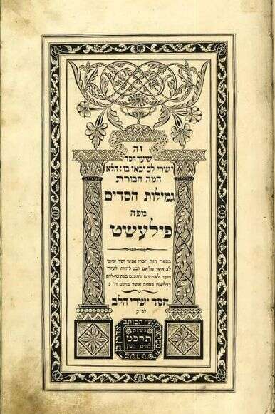 ספר התורמים הפוטנציאליים לצדקה של קהילת פילעשט בסרביה ספר התורמים הפוטנציאליים לצדקה של קהילת פילעשט בסרביה