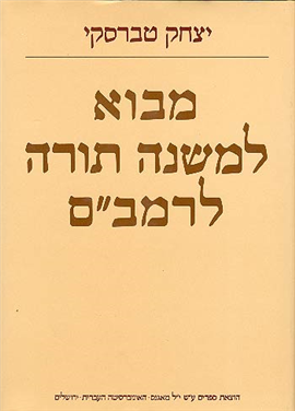 מבוא למשנה תורה לרמב"ם מבוא למשנה תורה לרמב"ם