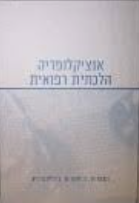 אנציקלופדיה הלכתית רפואית אנציקלופדיה הלכתית רפואית