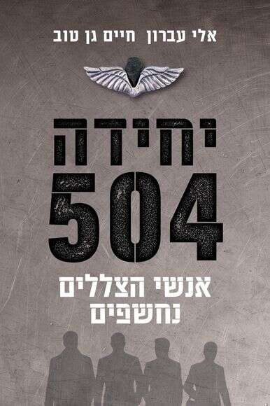 יחידה 504 יחידה 504