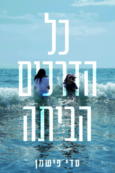 כל הדרכים הביתה כל הדרכים הביתה