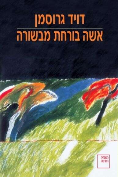 אישה בורחת מבשורה אישה בורחת מבשורה