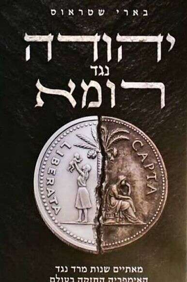 יהודה נגד רומא