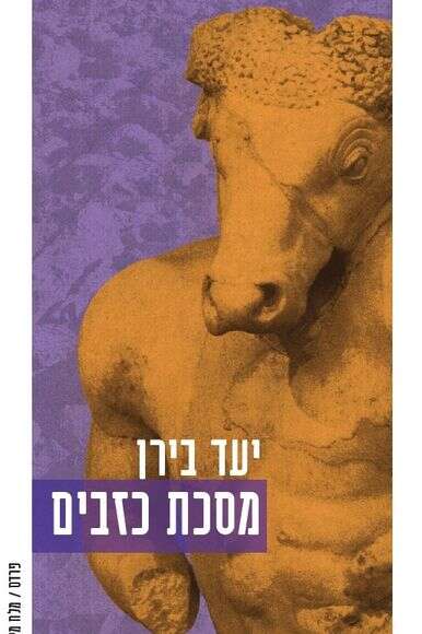 מסכת כזבים מסכת כזבים
