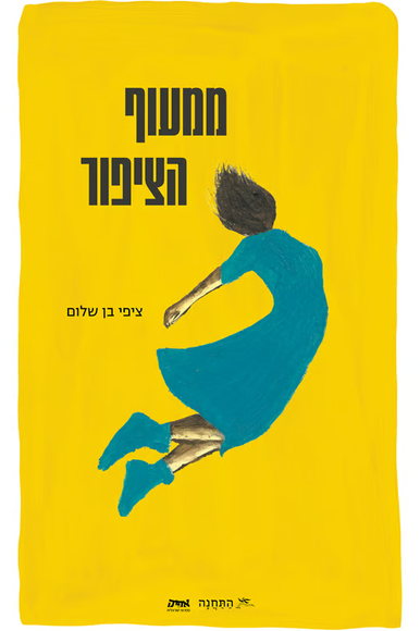 ממעוף הציפור | ללא ממעוף הציפור | ללא