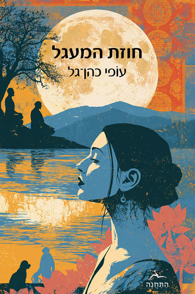חוזת המעגל | ללא חוזת המעגל | ללא