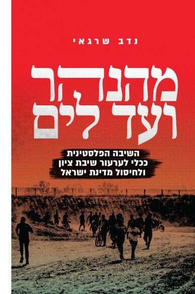 מהנהר עד לים | הוצאת סלע מאיר מהנהר עד לים | הוצאת סלע מאיר