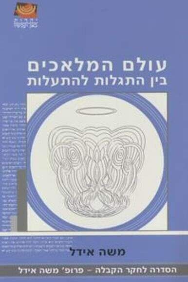עולם המלאכים | הוצאת ידיעות ספרים עולם המלאכים | הוצאת ידיעות ספרים