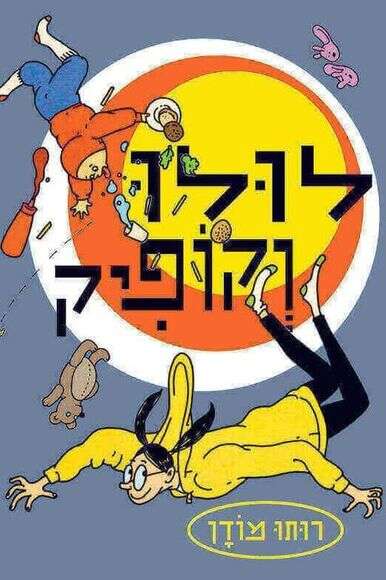 לולו וקופיק | הוצאת כתר לולו וקופיק | הוצאת כתר