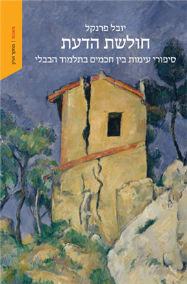 חולשת הדעת | הוצאת מאגנס