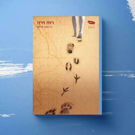 רוח חיה | הוצאת לוקוס רוח חיה | הוצאת לוקוס