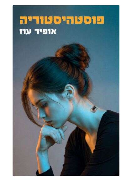 פוסטהיסטוריה | הוצאת כנרת זמורה פוסטהיסטוריה | הוצאת כנרת זמורה