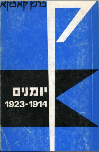יומנים | הוצאת שוקן יומנים | הוצאת שוקן