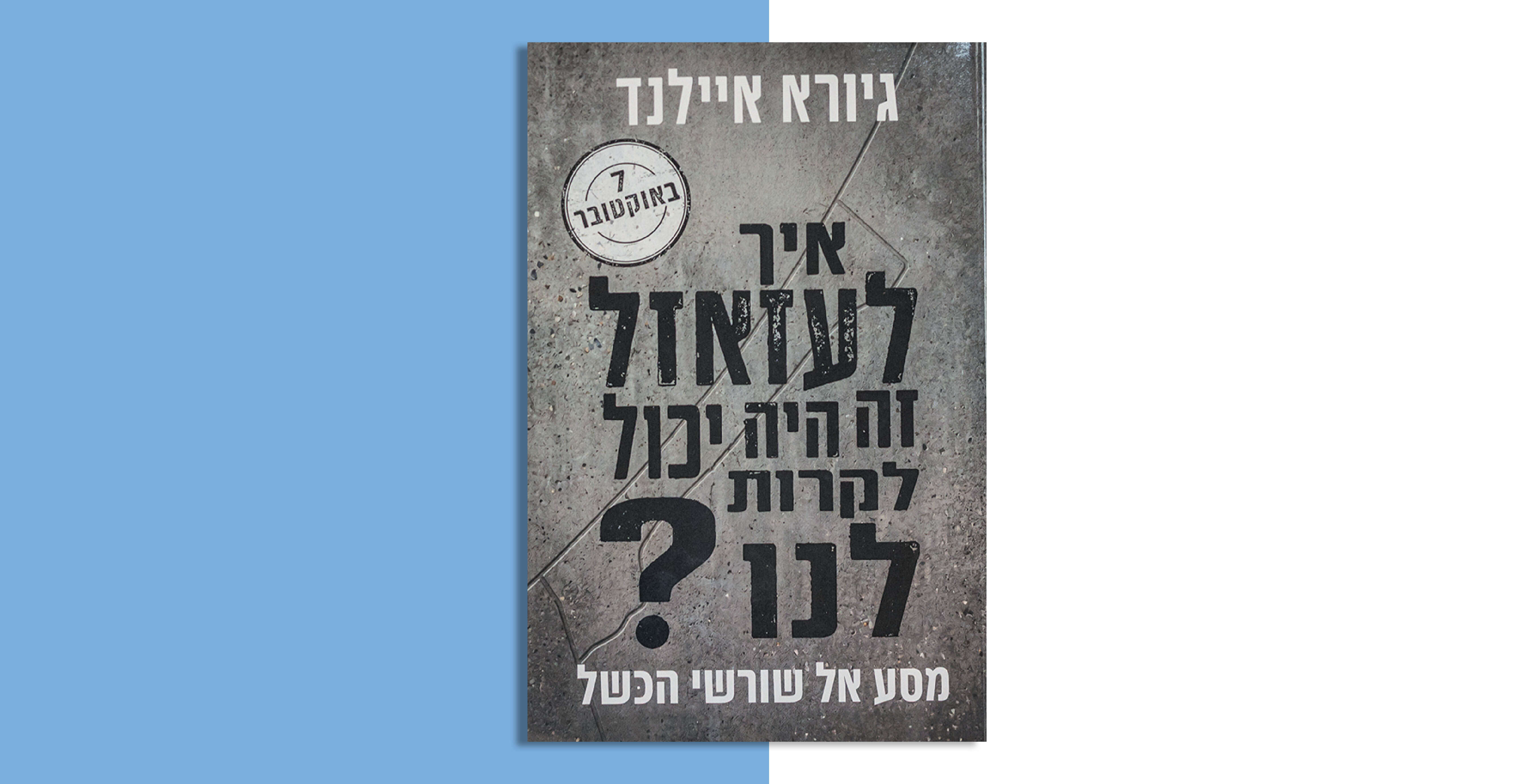 איך לעזאזל זה היה יכול לקרות לנו? איך לעזאזל זה היה יכול לקרות לנו?