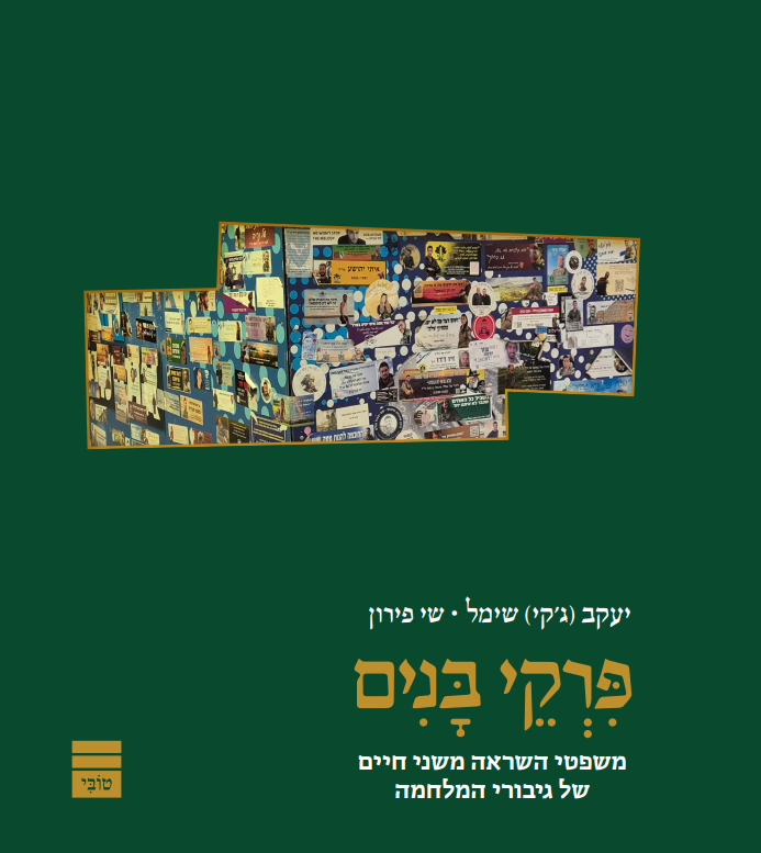 יעקב (ג'קי) שימול ושי פירון // פרקי בנים | בהוצאת טובי יעקב (ג'קי) שימול ושי פירון // פרקי בנים | בהוצאת טובי