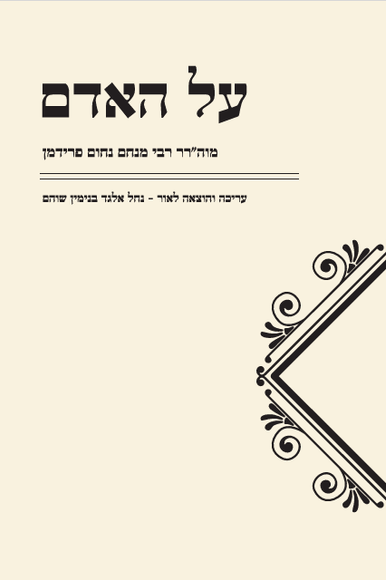 על האדם על האדם