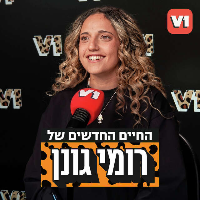 החיים החדשים של רומי גונן החיים החדשים של רומי גונן